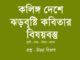 kolingo-deshe-jhor bristi-bishoybostu