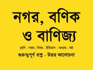 nogor-bonik-o-banijya-class-7-question-answer-wbbse