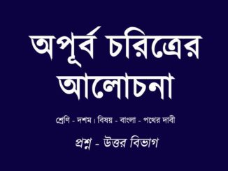 pather-dabi-apurbo-choritro