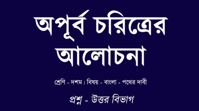 pather-dabi-apurbo-choritro pather-dabi-apurbo-choritro