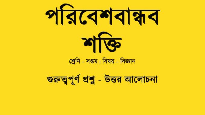 poribesh-bandhob-shakti-class-7 poribesh-bandhob-shakti-class-7