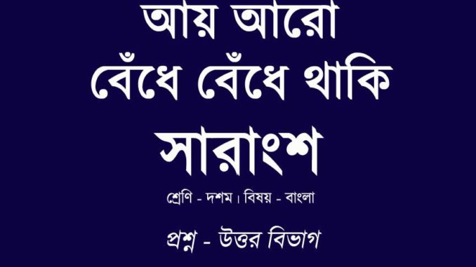 ay-aro-bedhe-bedhe-thaki-kobita-summary-in-bengali ay-aro-bedhe-bedhe-thaki-kobita-summary-in-bengali