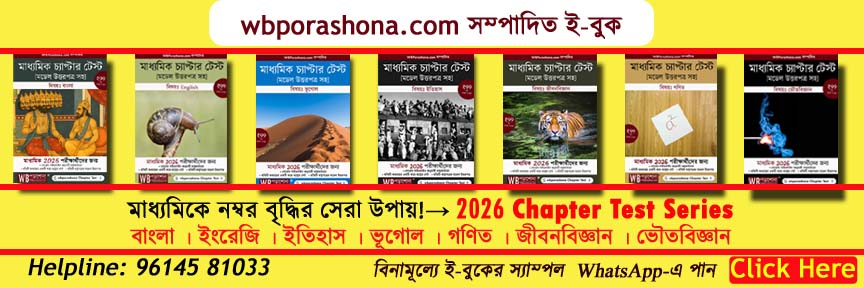 wbporashona-chapter-test-class-10-2026