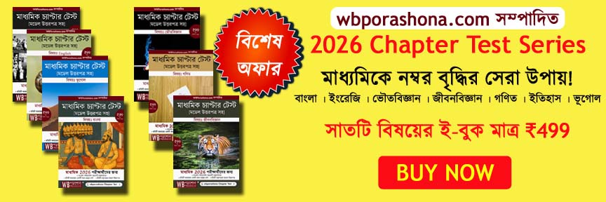 wbporashona-chapter-test-2025-ebook