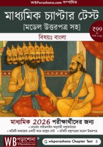 wbporashona-chapter-test-madhyamik-bengali