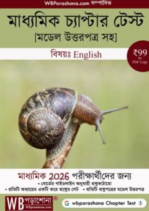 wbporashona-chapter-test-madhyamik-english