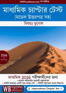 chapter-test-ebook-geography-class-10-wbporashona