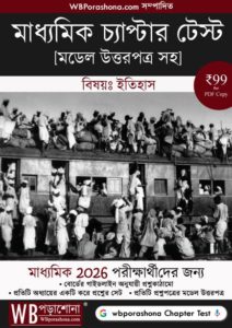 chapter-test-ebook-history-class-10-wbporashona