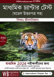 chapter-test-ebook-physical-science-class-10-wbporashona