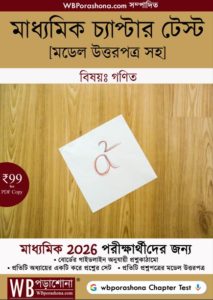 chapter-test-ebook-math-class-10-wbporashona