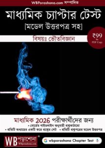 wbporashona-chapter-test-madhyamik-physical-science