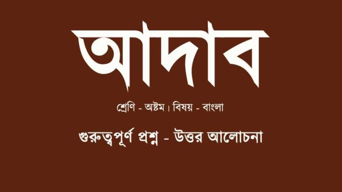 adab-question-answer-class-8 adab-question-answer-class-8