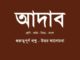 adab-question-answer-class-8
