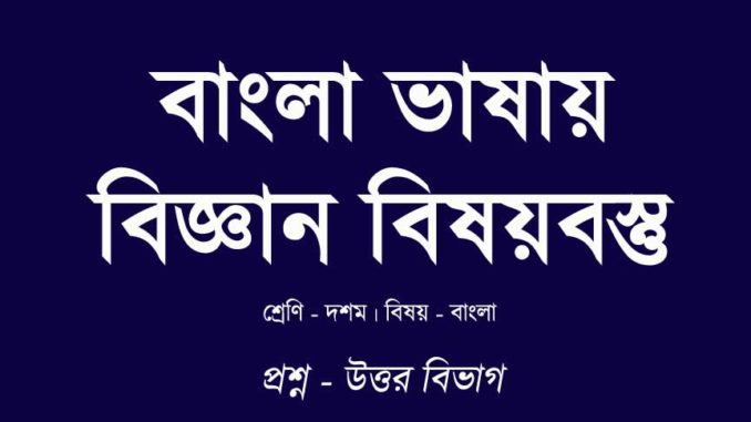 bangla-vasay-biggan-bisoybostu-in-bengali bangla-vasay-biggan-bisoybostu-in-bengali