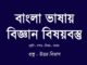 bangla-vasay-biggan-bisoybostu-in-bengali