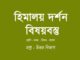 himalaya-darshan-bisoybostu