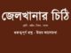 jelkhanar-chithi-class-8-question-answer
