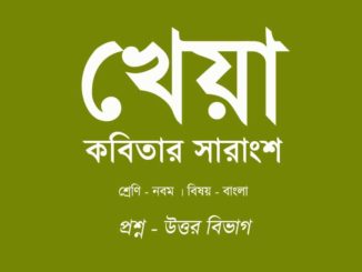 kheya-kobitar-sarangso