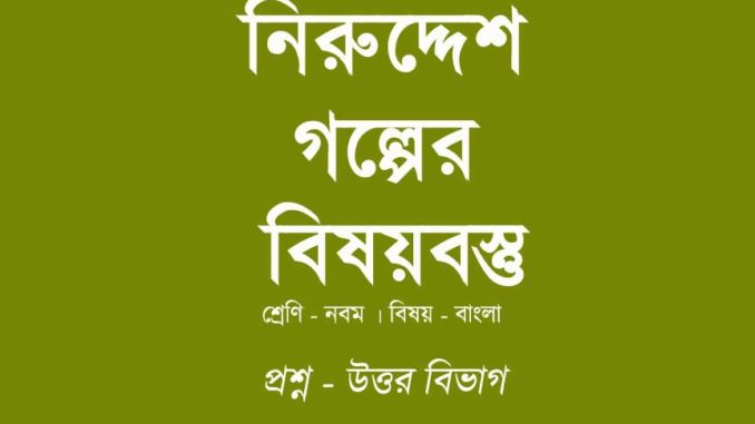niruddes-bisoybostu-class-9 niruddes-bisoybostu-class-9