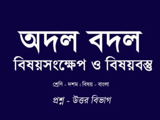 odol-bodol-bisoybostu-in-bengali