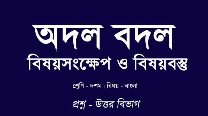 odol-bodol-bisoybostu-in-bengali