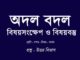 odol-bodol-bisoybostu-in-bengali