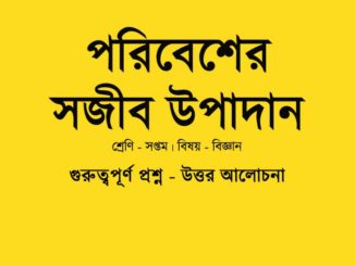 poribesher-sojib-upadan-class-7-question-answer