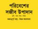 poribesher-sojib-upadan-class-7-question-answer