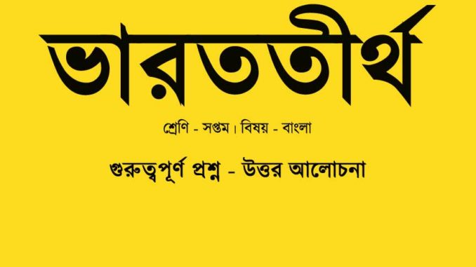 varattirtha-kobita-question-answer-class-7-bengali varattirtha-kobita-question-answer-class-7-bengali