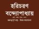haricharan-bondopadhyay-question-answer