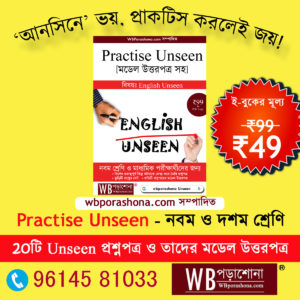 prasctise_unsee_wbporashona