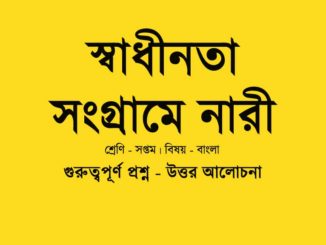 swadhinata-sangrame-nari-class-7-question-answer