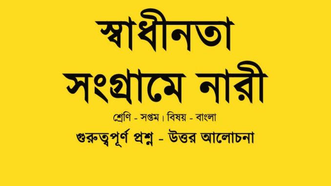 swadhinata-sangrame-nari-class-7-question-answer