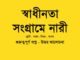 swadhinata-sangrame-nari-class-7-question-answer