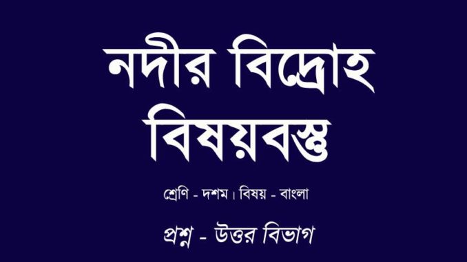 nodir-bidroho-bisoybostu-in-bengali nodir-bidroho-bisoybostu-in-bengali