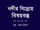 nodir-bidroho-bisoybostu-in-bengali