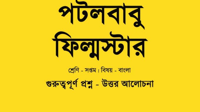 patol-babu-film-star-question-answers-class-7 patol-babu-film-star-question-answers-class-7