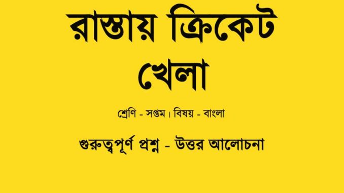 rastay-cricket-khela-class-7-question-answer rastay-cricket-khela-class-7-question-answer