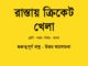 rastay-cricket-khela-class-7-question-answer