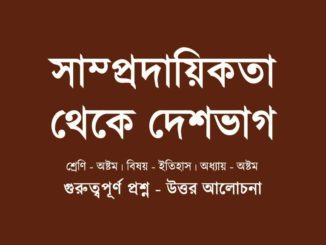 samprodayikota-theke-deshvag-history-chapter-8-class-8-wbbse