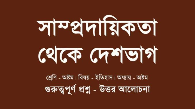 samprodayikota-theke-deshvag-history-chapter-8-class-8-wbbse