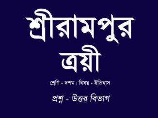 srirampur-troyee-in-bengali