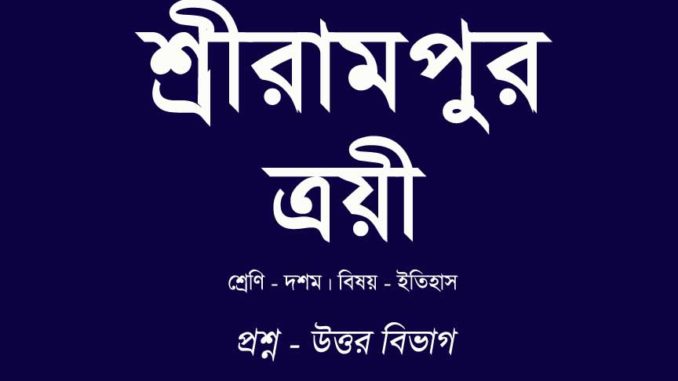 srirampur-troyee-in-bengali srirampur-troyee-in-bengali
