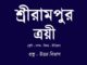 srirampur-troyee-in-bengali