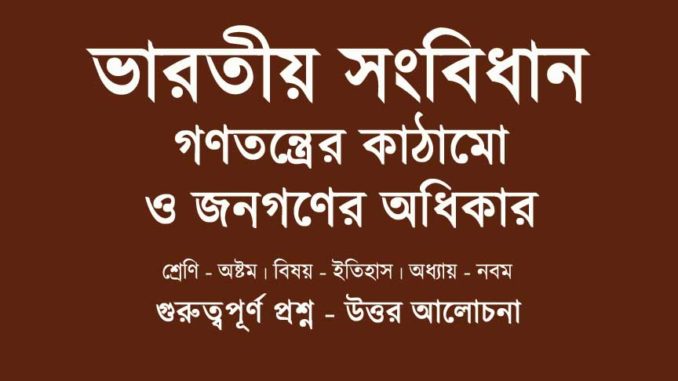 varotio-songbidhan-gonotontrer-kathamo-history-chapter-8-class-8-wbbse