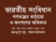 varotio-songbidhan-gonotontrer-kathamo-history-chapter-8-class-8-wbbse