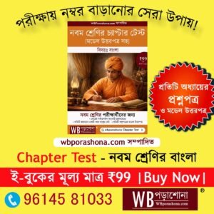 Chapter test class 9 Bengali