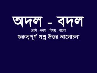 WBBSE-Class-10-Bengali-Adal-Badal-question-answer