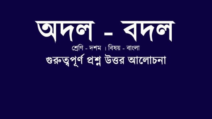 WBBSE-Class-10-Bengali-Adal-Badal-question-answer