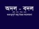 WBBSE-Class-10-Bengali-Adal-Badal-question-answer